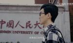 中国人民大学招生宣传片