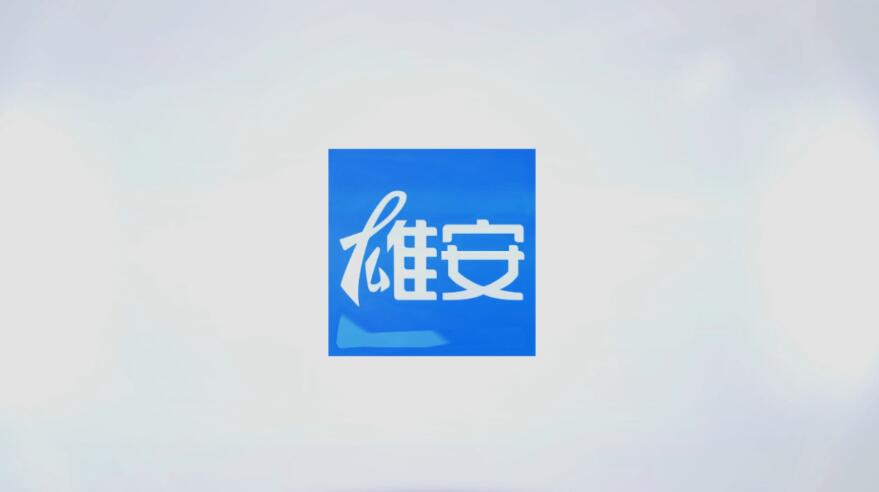 雄安政务通宣传片
